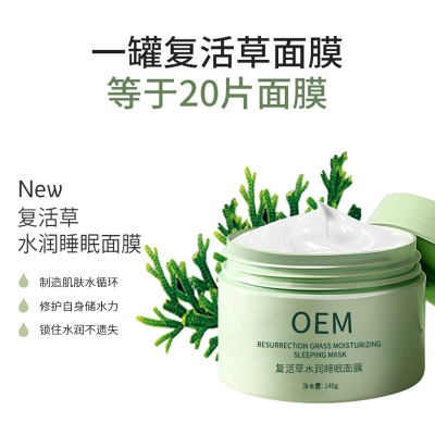 盐城市_复活草睡眠面膜OEM